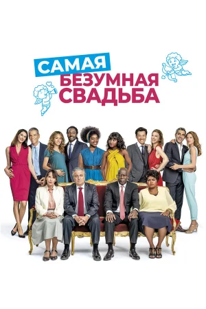 Самая безумная свадьба в hd качестве
