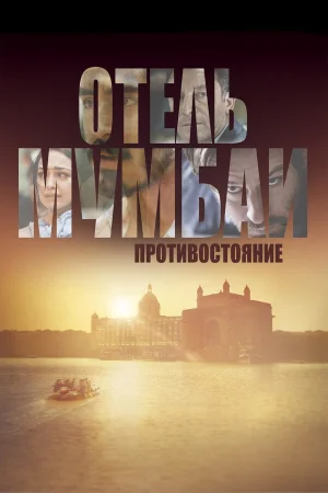 Отель Мумбаи: Противостояние в hd качестве
