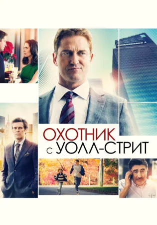Охотник с Уолл-стрит в hd качестве