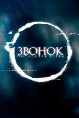 Звонок. Последняя глава в hd качестве