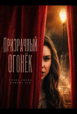 Призрачный огонёк в hd качестве