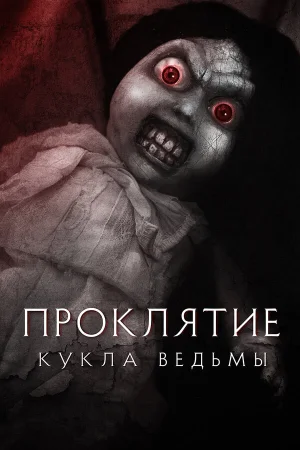 Проклятие: Кукла ведьмы в hd качестве