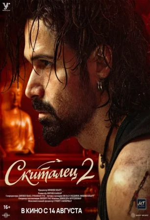 Скиталец 2 в hd качестве
