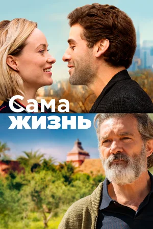Сама жизнь в hd качестве