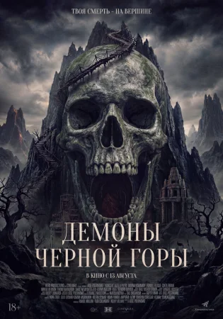 Демоны Чёрной горы в hd качестве