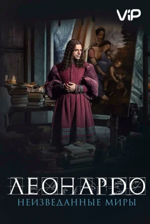 Леонардо да Винчи. Неизведанные миры в hd качестве