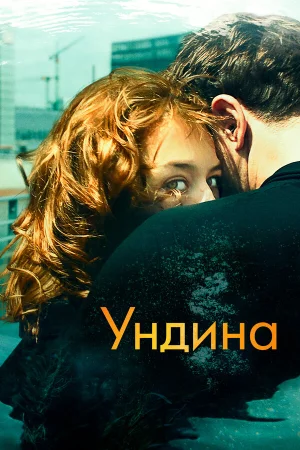 Ундина в hd качестве