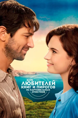 Клуб любителей книг и пирогов из картофельных очистков в hd качестве