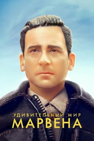 Удивительный мир Марвена в hd качестве