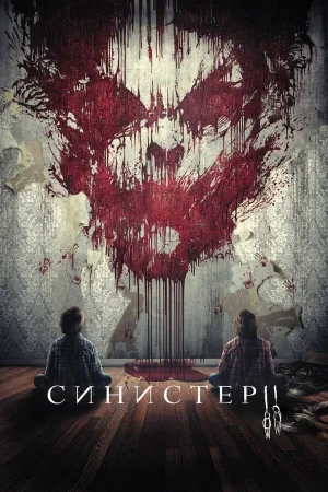 Синистер 2 в hd качестве