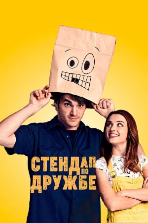 Стендап по дружбе в hd качестве