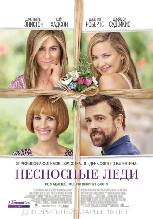 Несносные леди в hd качестве