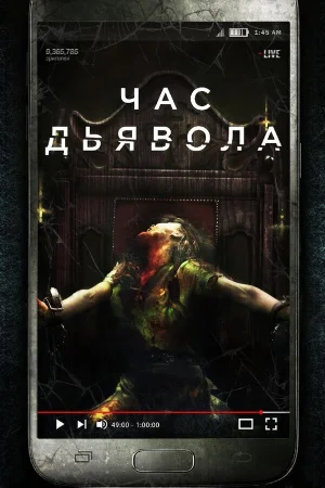 Час дьявола в hd качестве