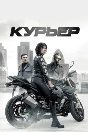 Курьер в hd качестве