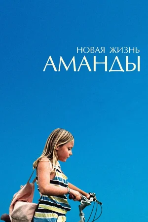 Новая жизнь Аманды в hd качестве