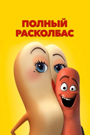 Полный расколбас в hd качестве