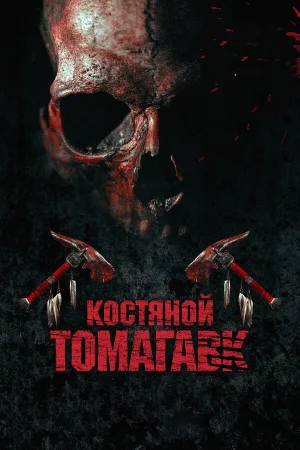 Костяной томагавк в hd качестве