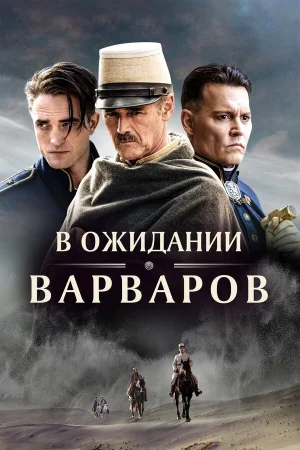 В ожидании варваров в hd качестве