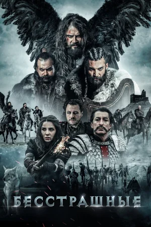 Бесстрашные в hd качестве