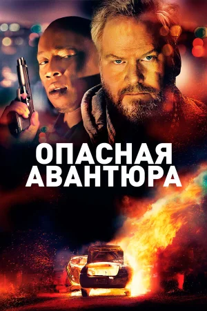 Опасная авантюра в hd качестве