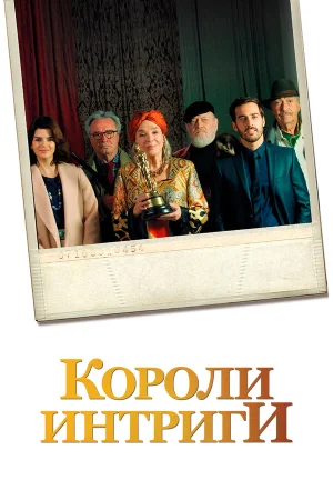 Короли интриги в hd качестве