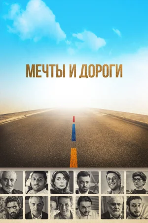 Мечты и дороги в hd качестве