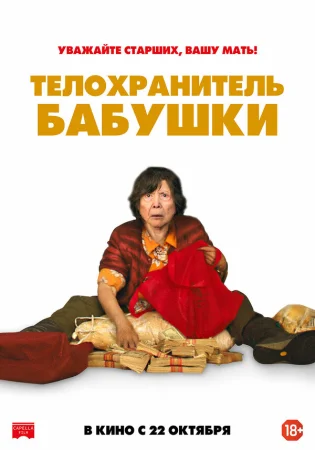 Телохранитель бабушки в hd качестве