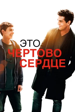 Это чертово сердце в hd качестве