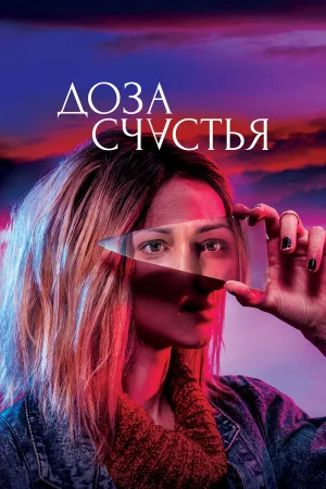 Доза счастья в hd качестве