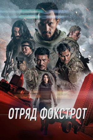 Отряд Фокстрот в hd качестве