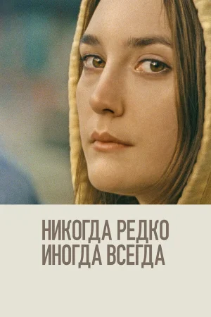 Никогда, редко, иногда, всегда в hd качестве