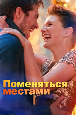 Поменяться местами в hd качестве