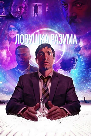 Ловушка разума в hd качестве
