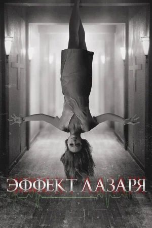 Эффект Лазаря в hd качестве