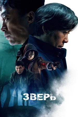 Зверь в hd качестве