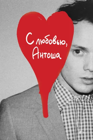 С любовью, Антоша в hd качестве