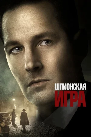 Шпионская игра в hd качестве