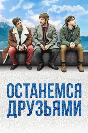 Останемся друзьями в hd качестве