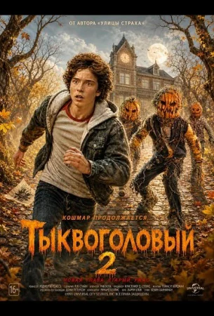 Тыквоголовый 2 в hd качестве