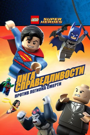 LEGO Супергерои DC Comics — Лига Справедливости: Атака Легиона Гибели в hd качестве