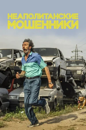 Неаполитанские мошенники в hd качестве