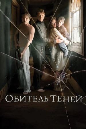 Обитель теней в hd качестве