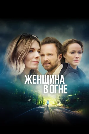 Женщина в огне в hd качестве