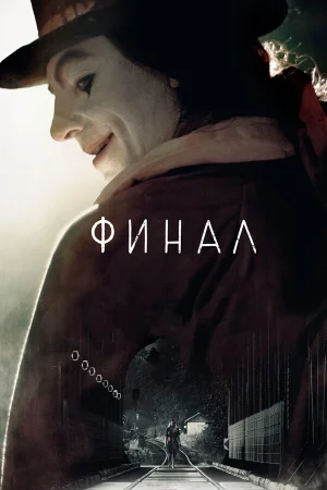 Финал в hd качестве
