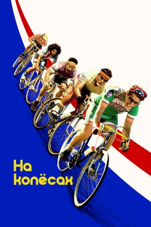 На колёсах в hd качестве
