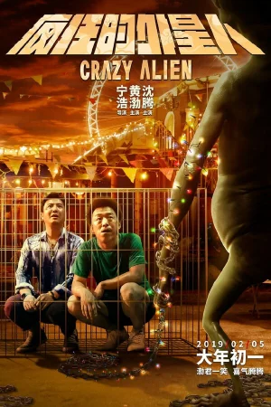Сумасшедший пришелец в hd качестве