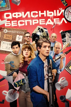 Офисный беспредел в hd качестве