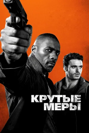 Крутые меры в hd качестве
