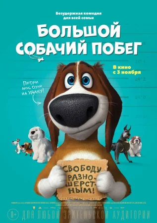 Большой собачий побег в hd качестве