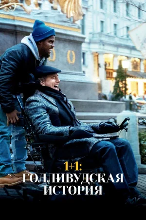 1+1: Голливудская история в hd качестве